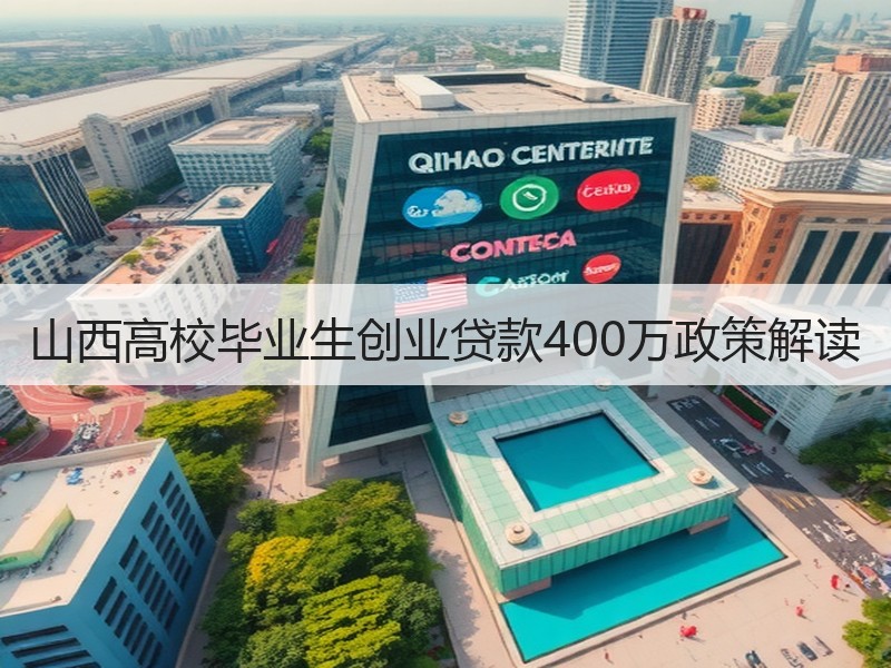 山西高校毕业生创业贷款400万政策解读