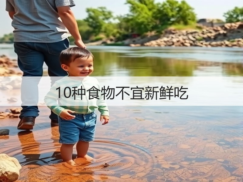 10种食物不宜新鲜吃