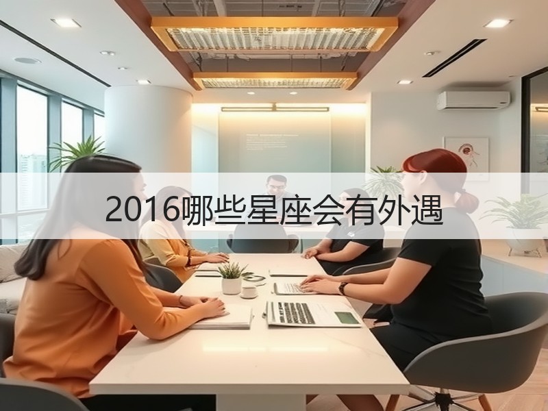 2016哪些星座会有外遇