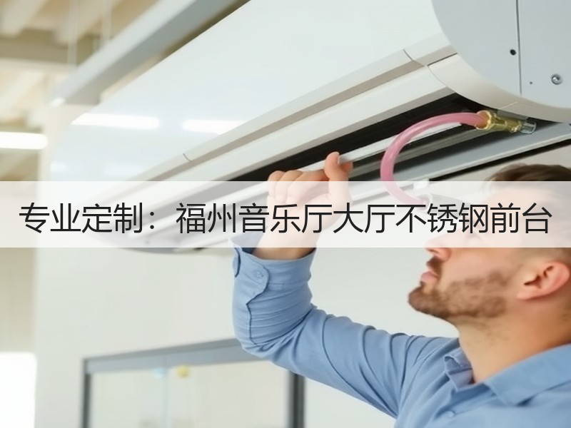 专业定制：福州音乐厅大厅不锈钢前台
