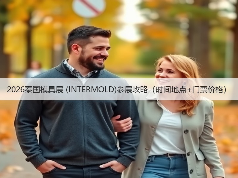 2026泰国模具展 (INTERMOLD
