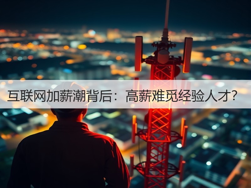 互联网加薪潮背后：高薪难觅经验人才？