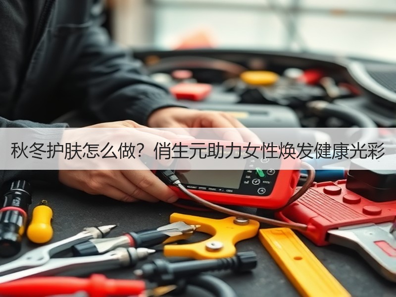 秋冬护肤怎么做？俏生元助力女性焕发健康光