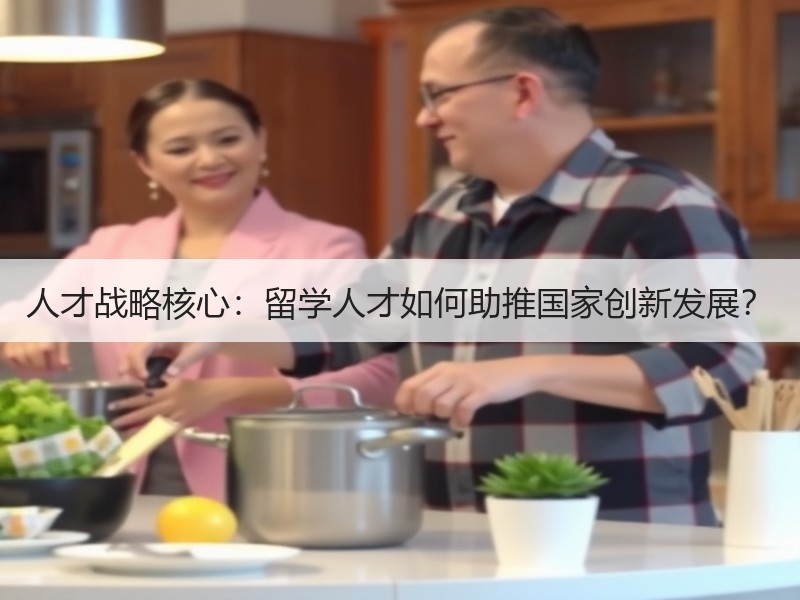 人才战略核心：留学人才如何助推国家创新发