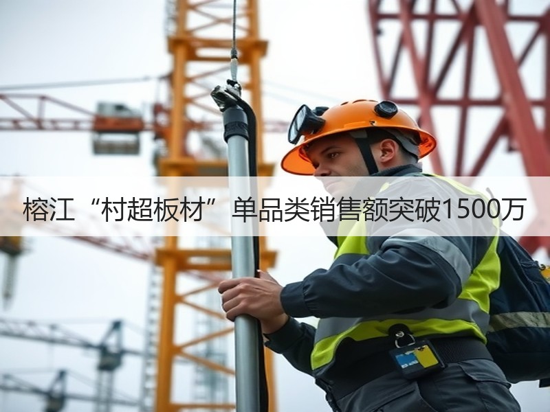 榕江“村超板材”单品类销售额突破1500