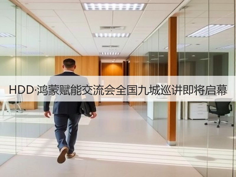 HDD·鸿蒙赋能交流会全国九城巡讲即将启