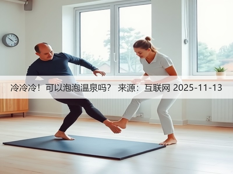 冷冷冷！可以泡泡温泉吗？ 来源：互联网 
