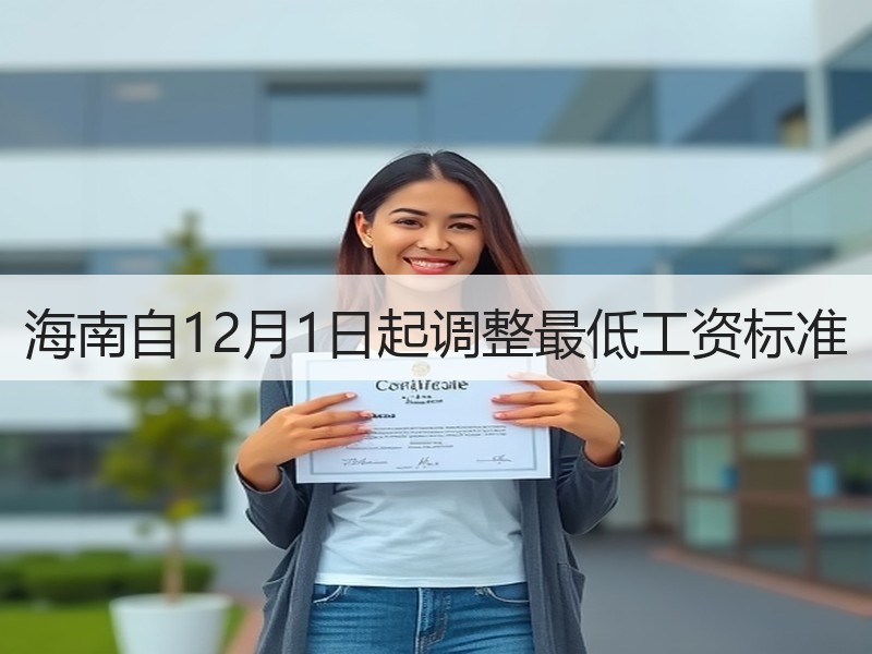 海南自12月1日起调整最低工资标准