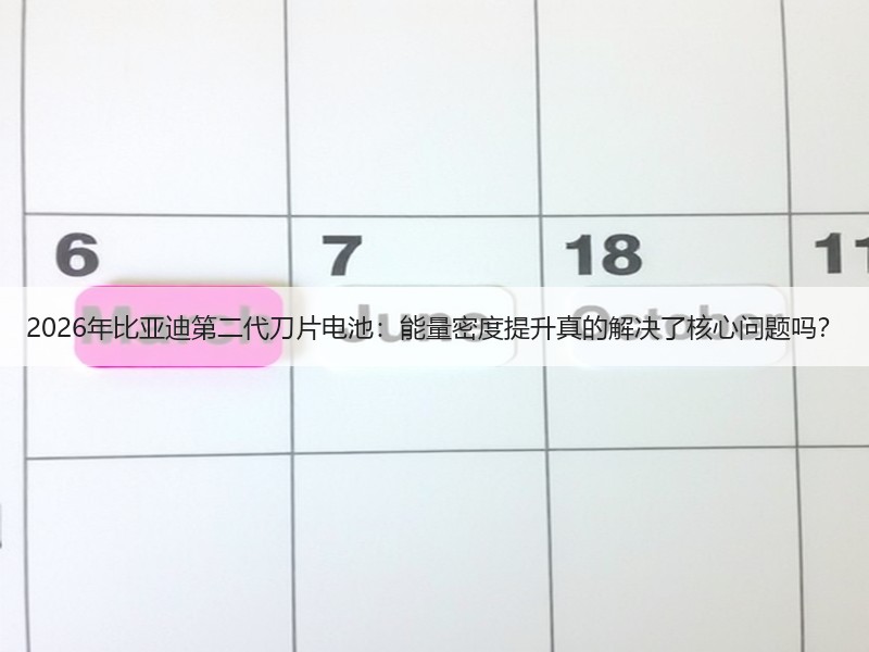 2026年比亚迪第二代刀片电池：能量密度