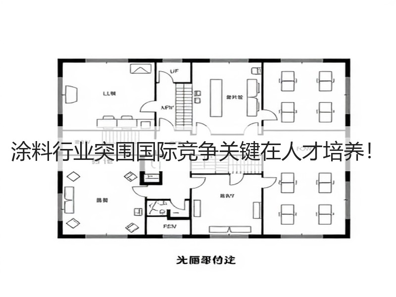 涂料行业突围国际竞争关键在人才培养！