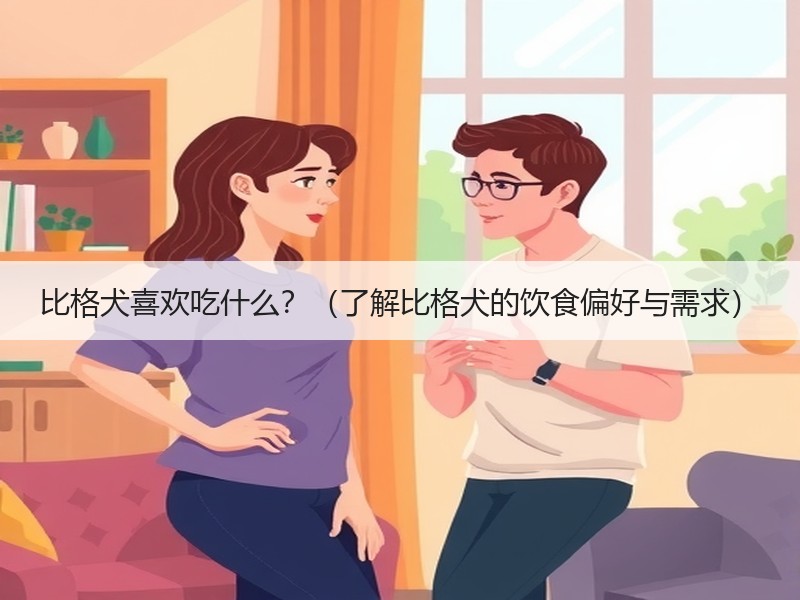 比格犬喜欢吃什么？（了解比格犬的饮食偏好