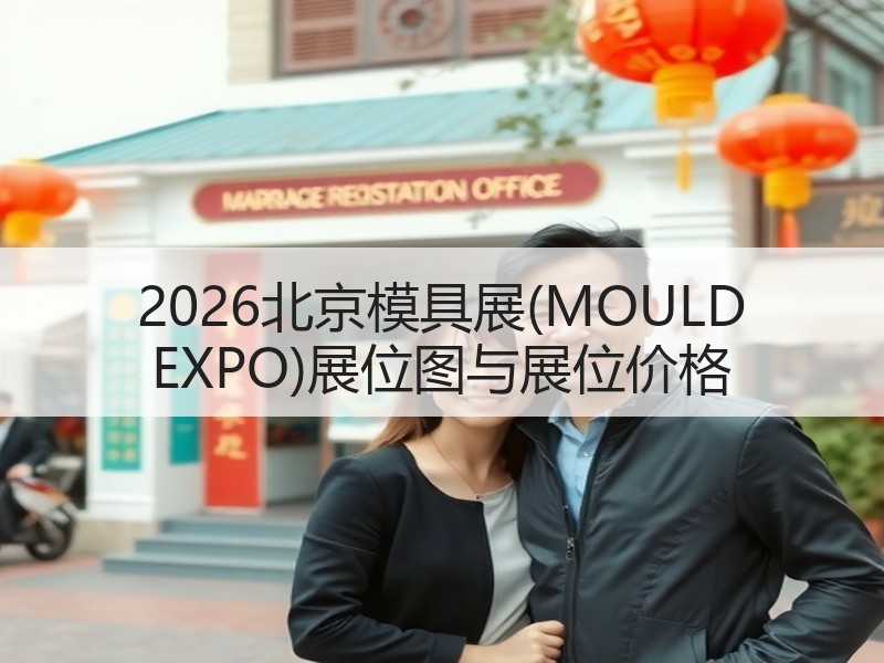 2026北京模具展(MOULD EXPO