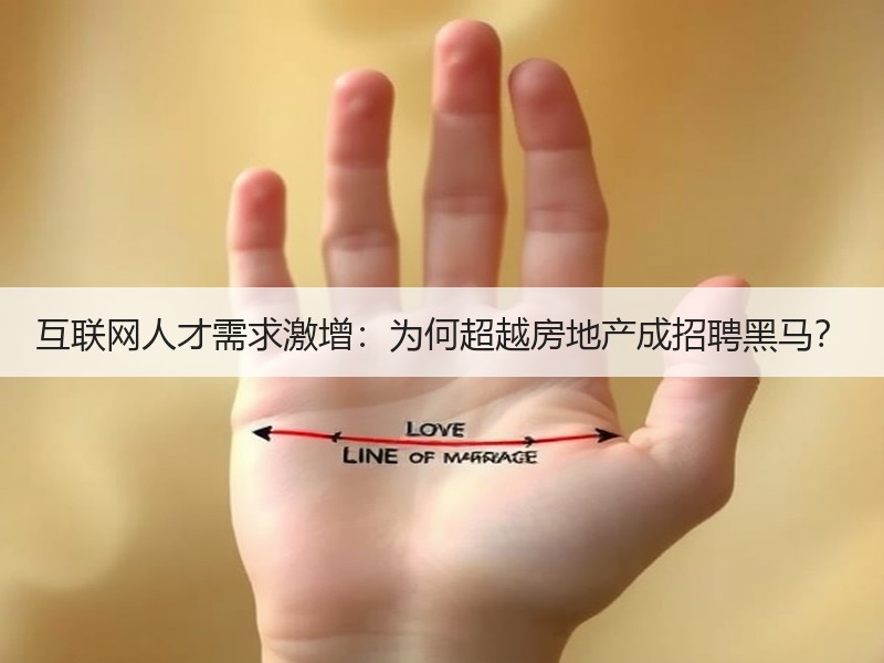 互联网人才需求激增：为何超越房地产成招聘