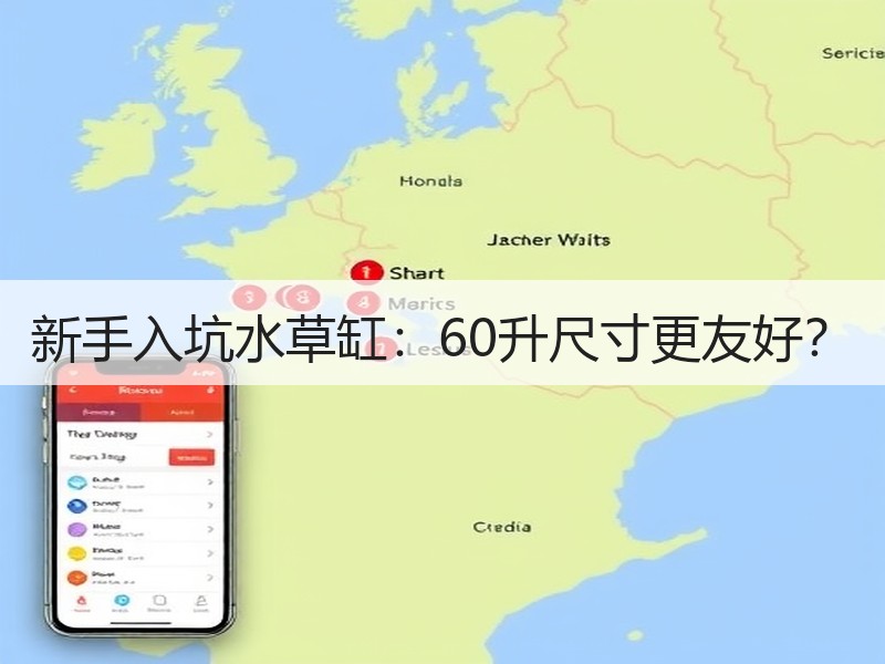 新手入坑水草缸：60升尺寸更友好？