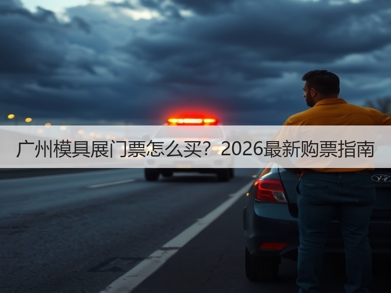 广州模具展门票怎么买？2026最新购票指