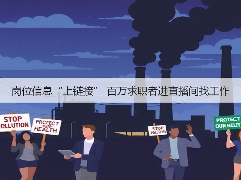 岗位信息“上链接” 百万求职者进直播间找