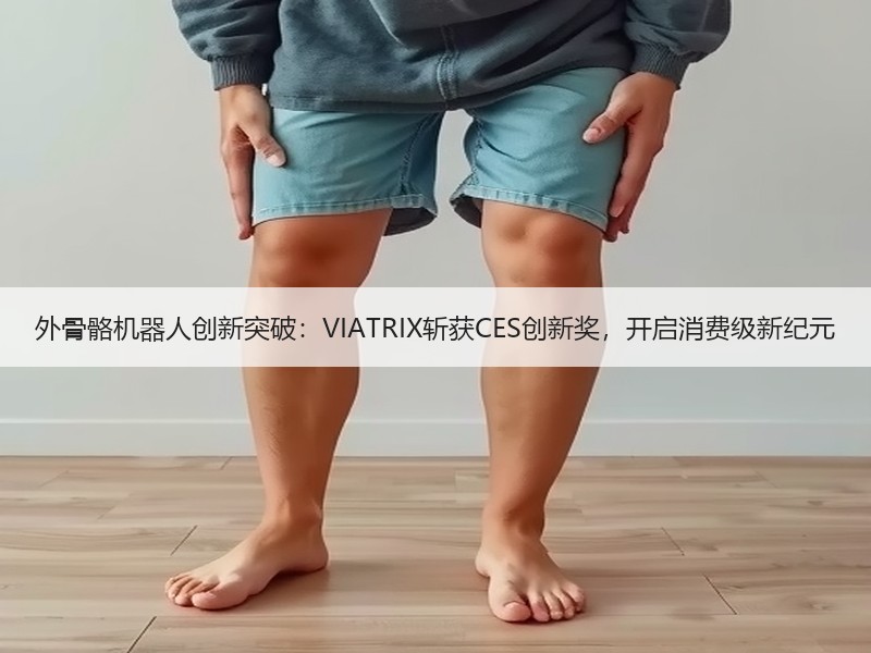 外骨骼机器人创新突破：VIATRIX斩获