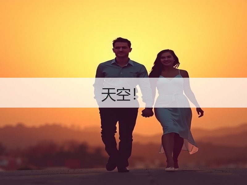 天空！