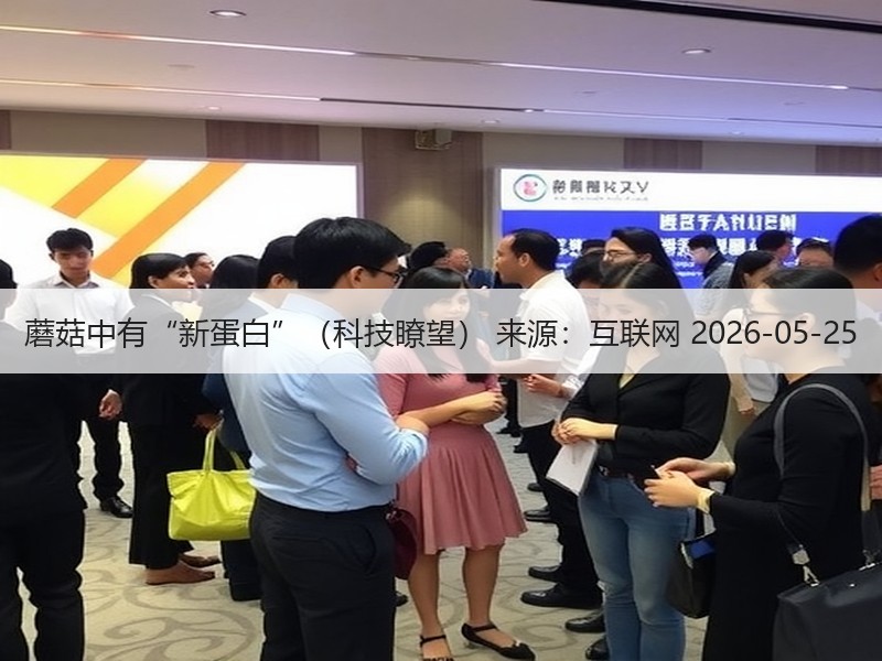 蘑菇中有“新蛋白”（科技瞭望） 来源：互