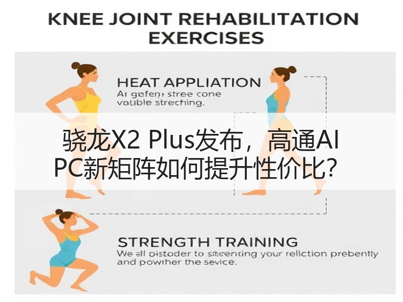 骁龙X2 Plus发布，高通AI PC新