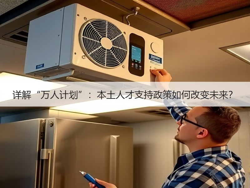 详解“万人计划”：本土人才支持政策如何改