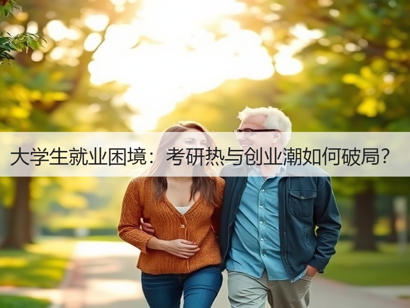 大学生就业困境：考研热与创业潮如何破局？