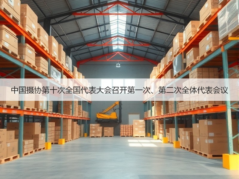 中国摄协第十次全国代表大会召开第一次、第