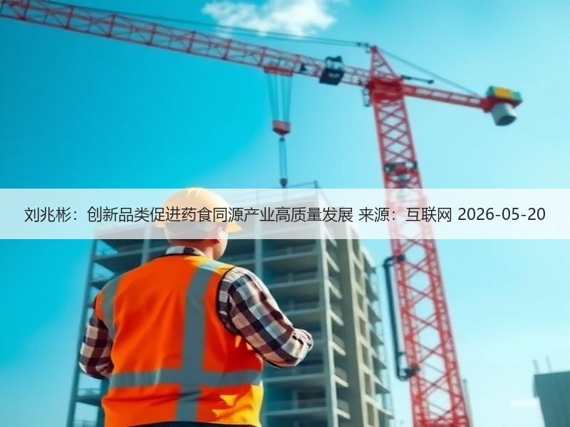 刘兆彬：创新品类促进药食同源产业高质量发