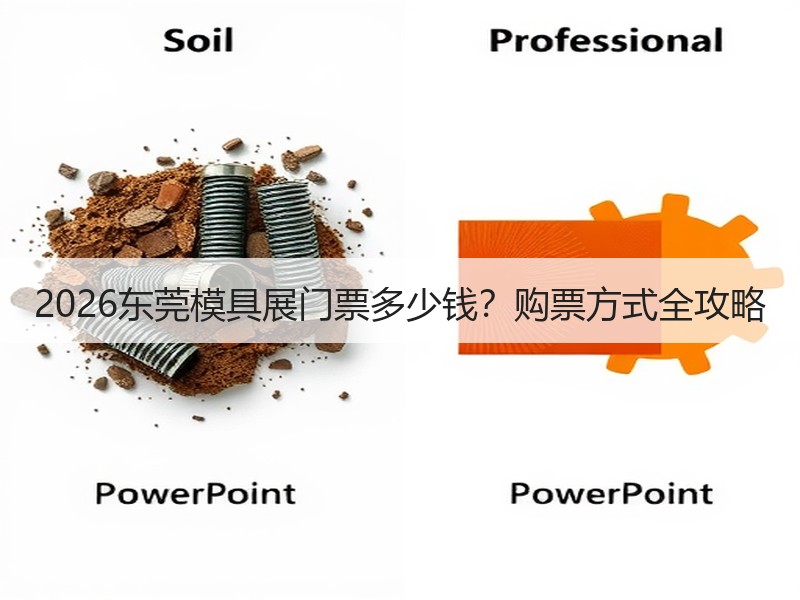 2026东莞模具展门票多少钱？购票方式全