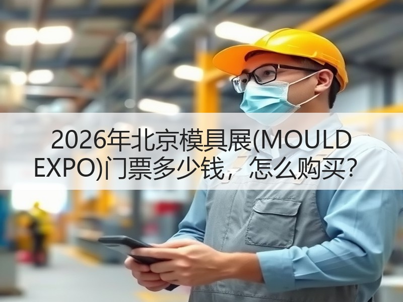 2026年北京模具展(MOULD EXP