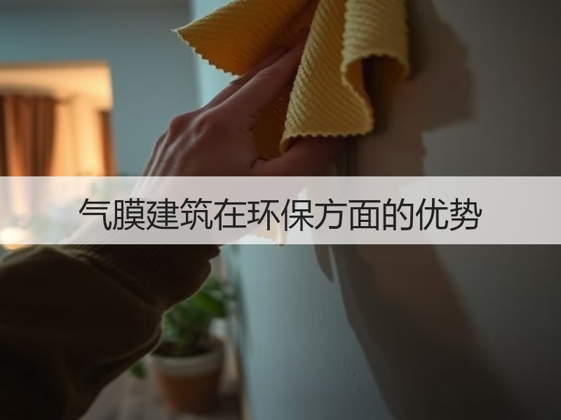 气膜建筑在环保方面的优势