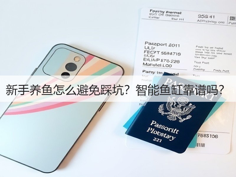 新手养鱼怎么避免踩坑？智能鱼缸靠谱吗？