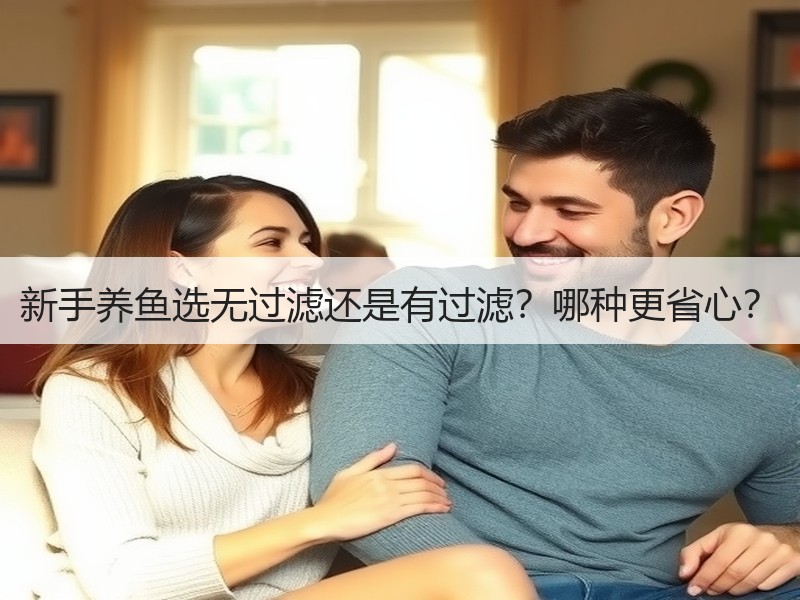 新手养鱼选无过滤还是有过滤？哪种更省心？