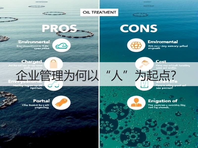 企业管理为何以“人”为起点？