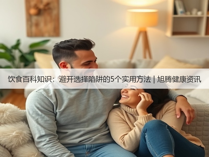饮食百科知识：避开选择陷阱的5个实用方法