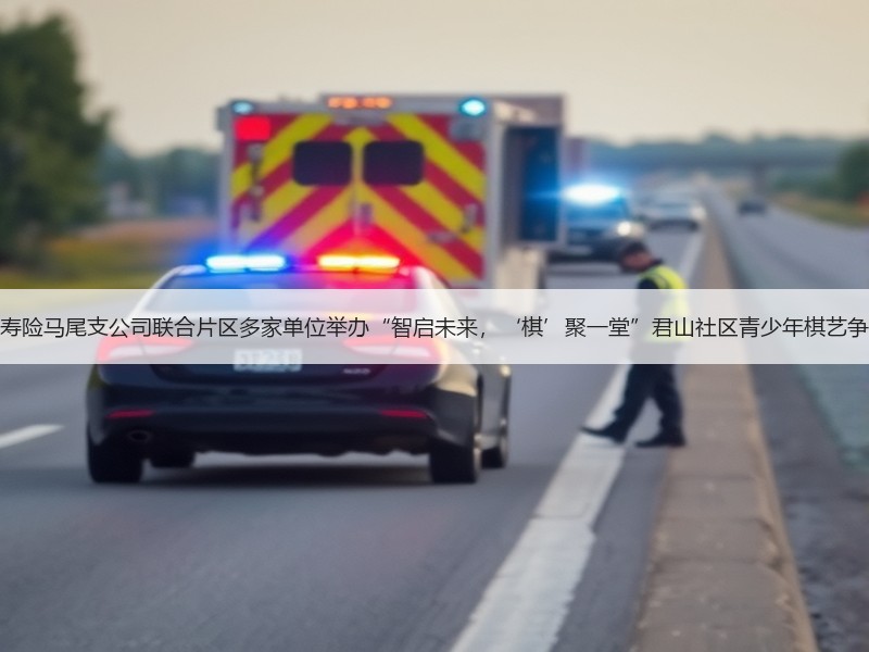 中国人寿寿险马尾支公司联合片区多家单位举