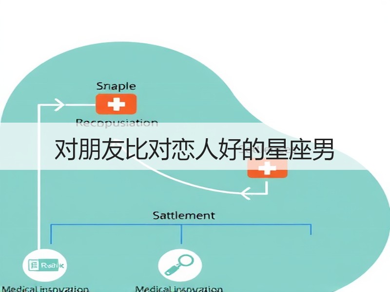 对朋友比对恋人好的星座男