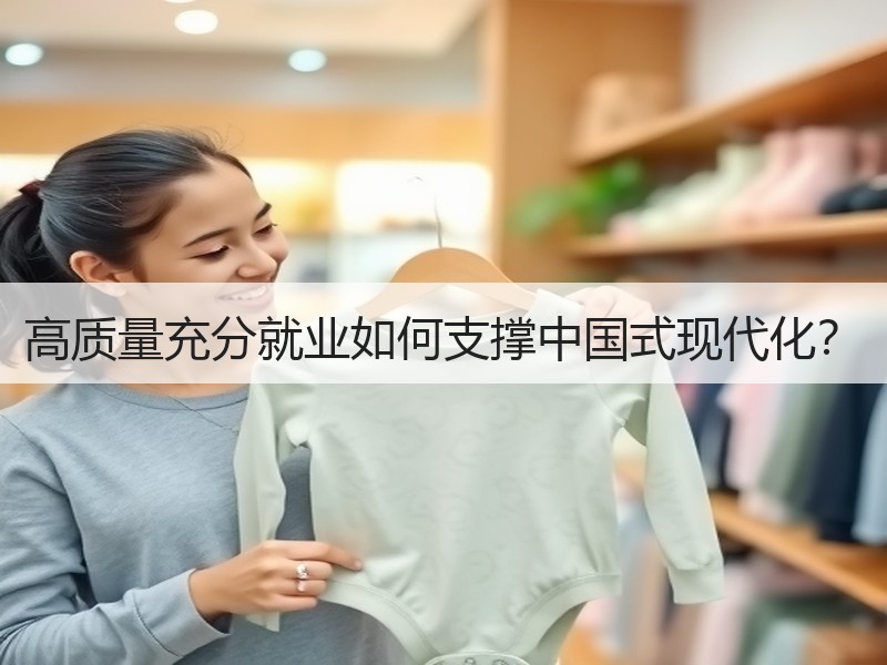 高质量充分就业如何支撑中国式现代化？