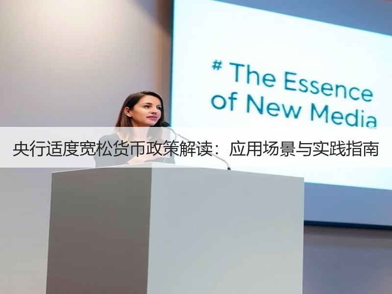 央行适度宽松货币政策解读：应用场景与实践