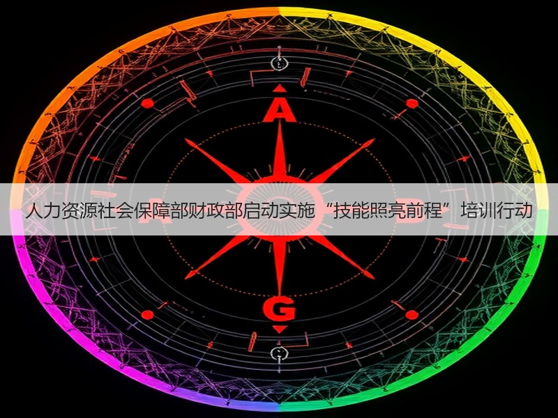 人力资源社会保障部财政部启动实施“技能照