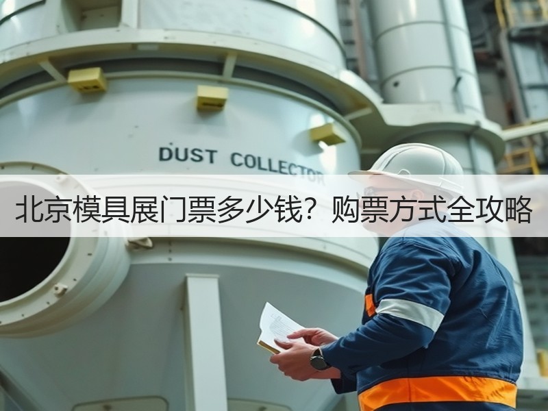 北京模具展门票多少钱？购票方式全攻略