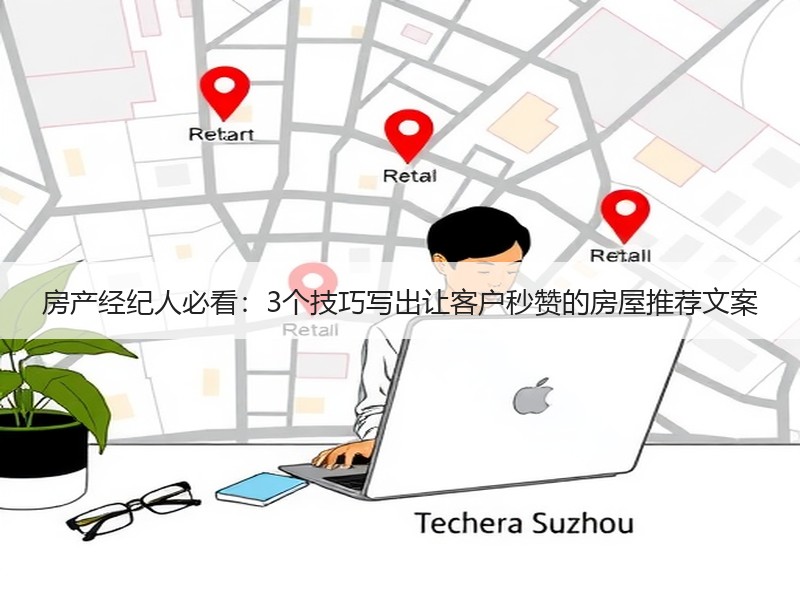 房产经纪人必看：3个技巧写出让客户秒赞的
