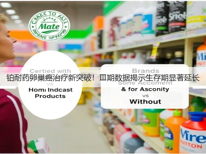 铂耐药卵巢癌治疗新突破！Ⅲ期数据揭示生存
