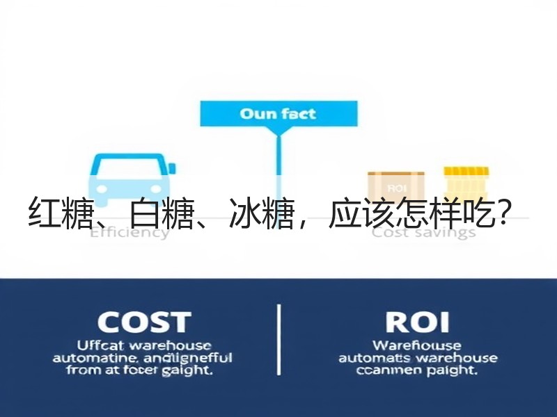 红糖、白糖、冰糖，应该怎样吃？