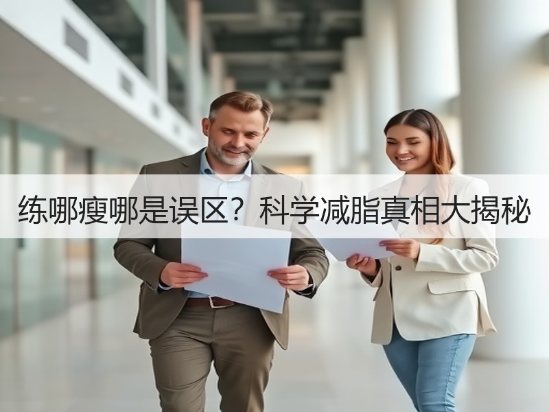 练哪瘦哪是误区？科学减脂真相大揭秘