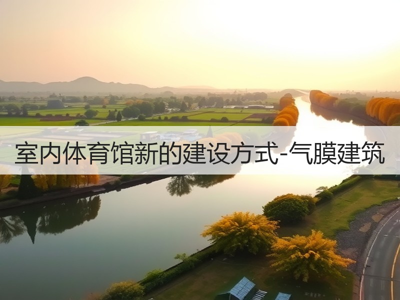 室内体育馆新的建设方式-气膜建筑
