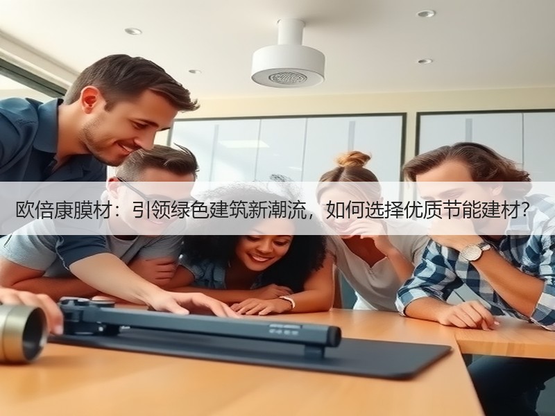 欧倍康膜材：引领绿色建筑新潮流，如何选择