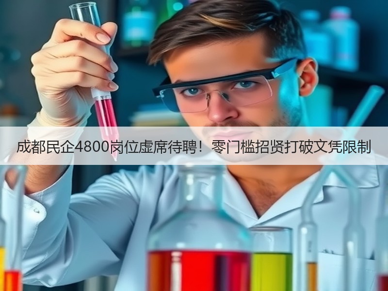 成都民企4800岗位虚席待聘！零门槛招贤