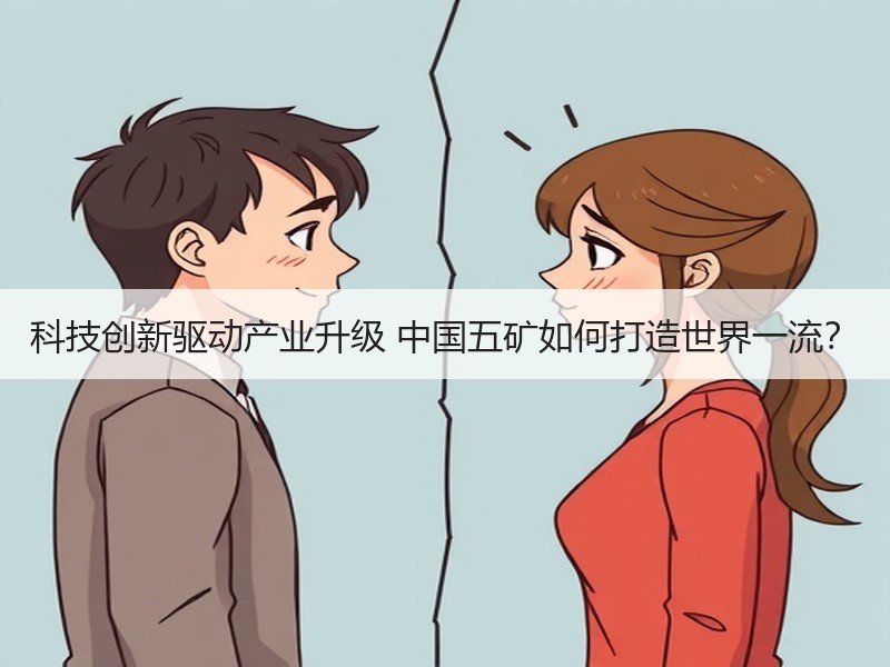 科技创新驱动产业升级 中国五矿如何打造世