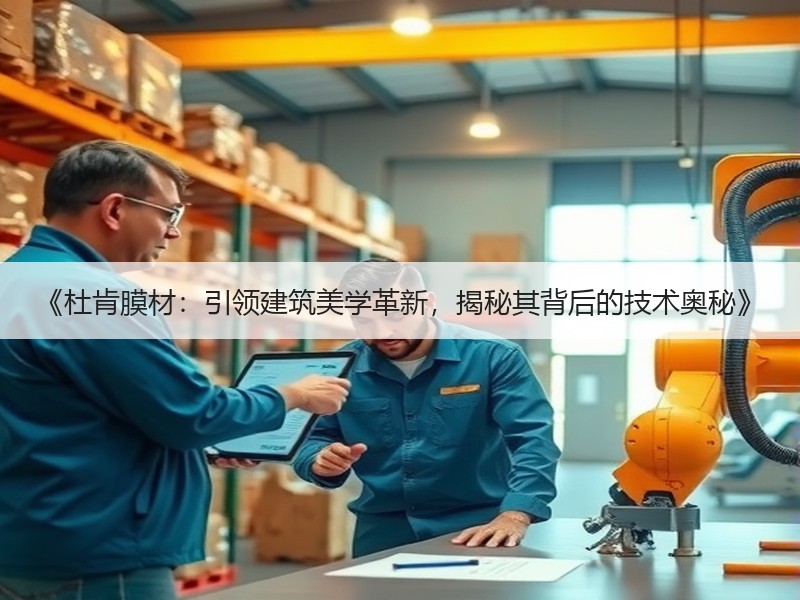 《杜肯膜材：引领建筑美学革新，揭秘其背后